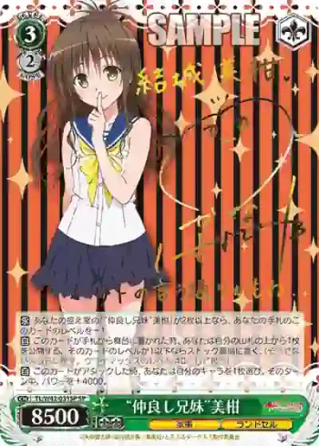 (簽名)TL/W42-031SP SP “仲良し兄妹”美柑