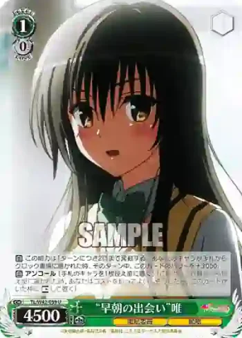 TL/W42-039 U “早朝の出会い”唯