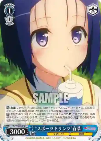 TL/W42-087 U “スポーツドリンク”春菜
