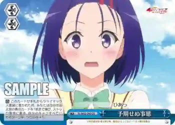 TL/W42-098 CR 予期せぬ事態