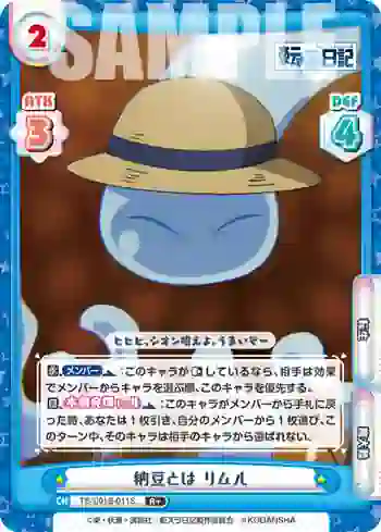 TS/001B-011S R+ 納豆とは リムル