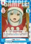 TS/001B-019S C+ ご馳走 リムル