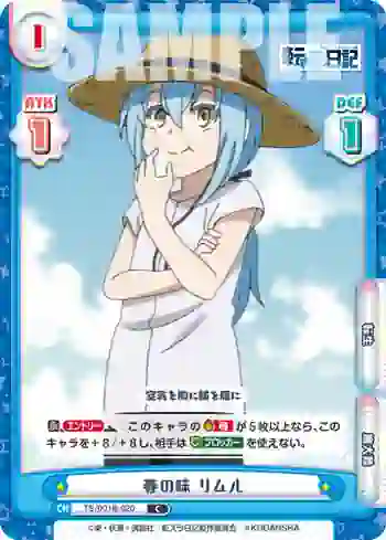 TS/001B-020 C 春の味 リムル