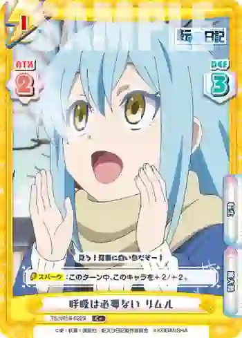 TS/001B-022S C+ 呼吸は必要ない リムル