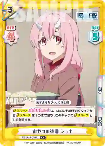 TS/001B-036S C+ おやつの準備 シュナ