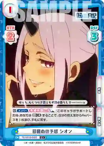 TS/001B-048S C+ 目醒めの予感 シオン
