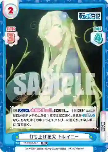 TS/001B-067 RR 打ち上げ花火 トレイニー