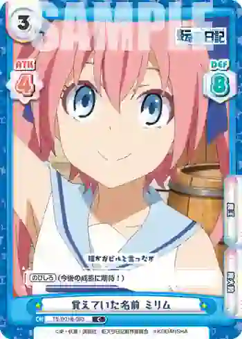 TS/001B-083 C 覚えていた名前 ミリム
