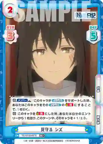 TS/001B-087S RR+ 見守る シズ