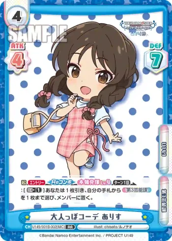 U149/001B-002[IMC] RR 大人っぽコーデ ありす