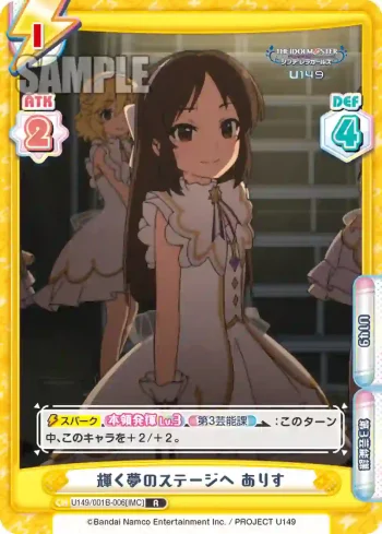 U149/001B-006[IMC] R 輝く夢のステージへ ありす