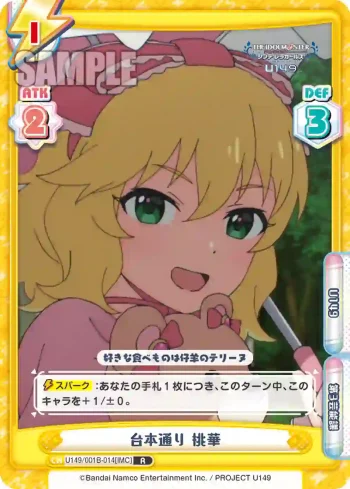 U149/001B-014[IMC] R 台本通り 桃華