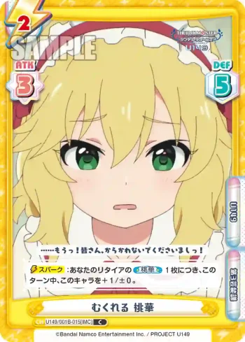 U149/001B-015[IMC] C むくれる 桃華