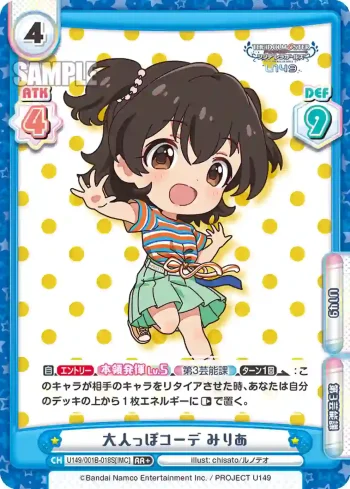 U149/001B-018S[IMC] RR＋ 大人っぽコーデ みりあ