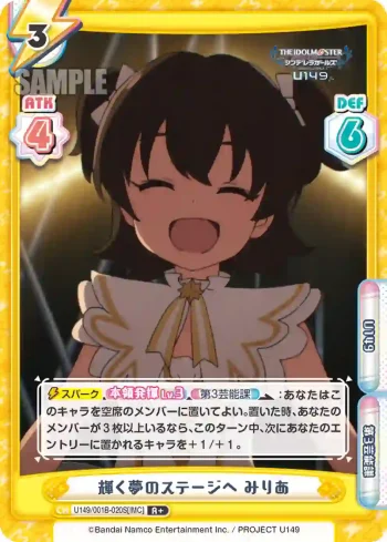 U149/001B-020S[IMC] R＋ 輝く夢のステージへ みりあ