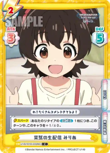 U149/001B-023[IMC] C 突然の生配信 みりあ