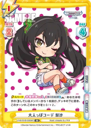 U149/001B-026[IMC] RR 大人っぽコーデ 梨沙