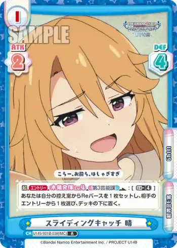 U149/001B-038[IMC] R スライディングキャッチ 晴