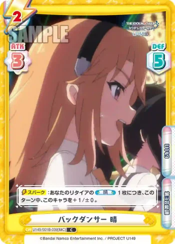 U149/001B-039[IMC] C バックダンサー 晴