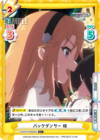U149/001B-039S[IMC] C＋ バックダンサー 晴