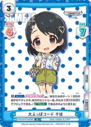 U149/001B-042[IMC] RR 大人っぽコーデ 千枝