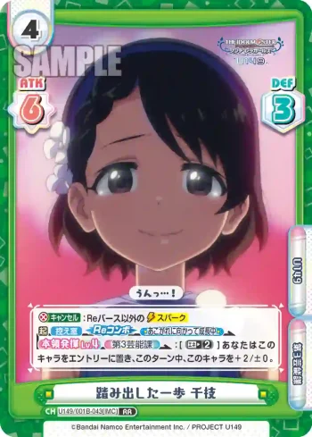 U149/001B-043[IMC] RR 踏み出した一歩 千枝