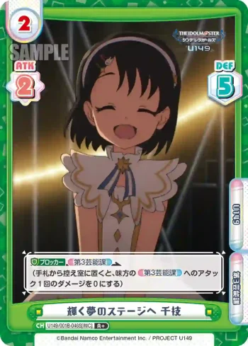 U149/001B-046S[IMC] R＋ 輝く夢のステージへ 千枝