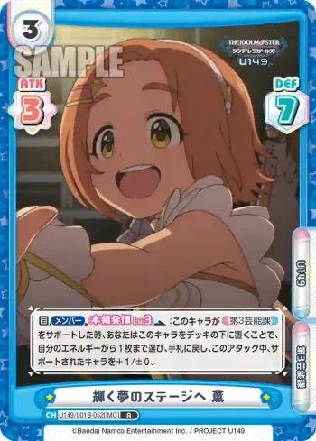 U149/001B-052[IMC] R 輝く夢のステージへ 薫