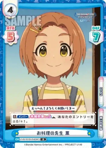 U149/001B-054[IMC] R お料理の先生 薫