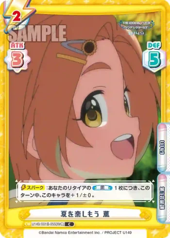 U149/001B-055[IMC] C 夏を楽しもう 薫