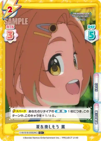 U149/001B-055S[IMC] C＋ 夏を楽しもう 薫