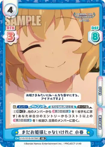 U149/001B-067[IMC] RR まだお姫様じゃないけれど 小春