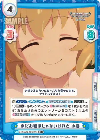 U149/001B-067S[IMC] RR＋ まだお姫様じゃないけれど 小春