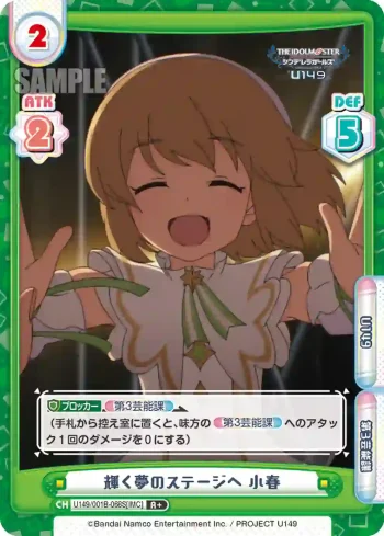 U149/001B-068S[IMC] R＋ 輝く夢のステージへ 小春