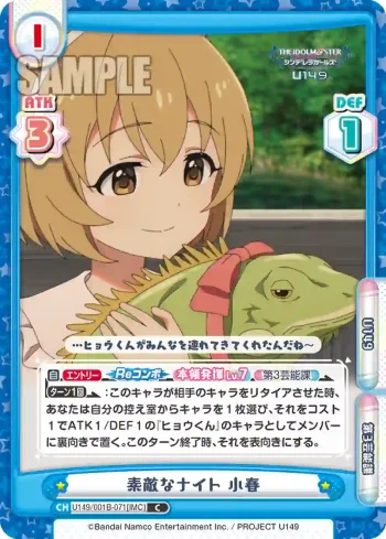 U149/001B-071[IMC] C 素敵なナイト 小春