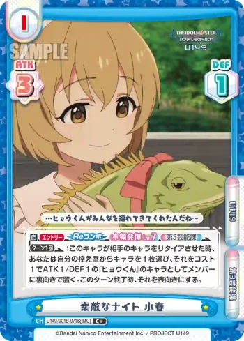 U149/001B-071S[IMC] C＋ 素敵なナイト 小春