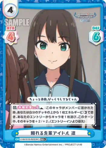 U149/001B-082S[IMC] RR＋ 頼れる先輩アイドル 凛