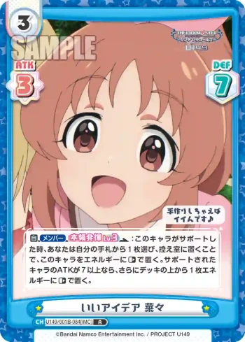 U149/001B-084[IMC] R いいアイデア 菜々