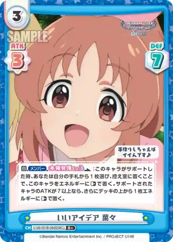 U149/001B-084S[IMC] R＋ いいアイデア 菜々