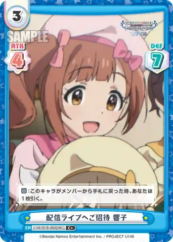 U149/001B-085S[IMC] C＋ 配信ライブへご招待 響子