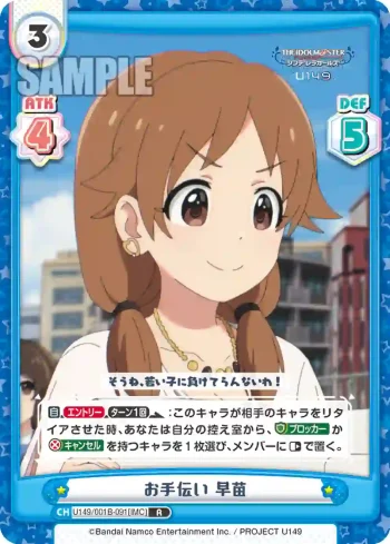 U149/001B-091[IMC] R お手伝い 早苗