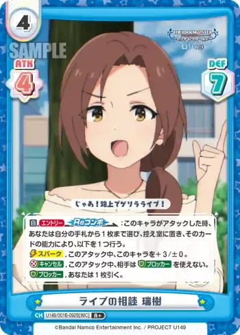 U149/001B-092S[IMC] R＋ ライブの相談 瑞樹