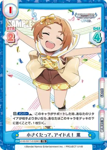 U149/001T-013[IMC] TD 小さくたって、アイドル！ 薫