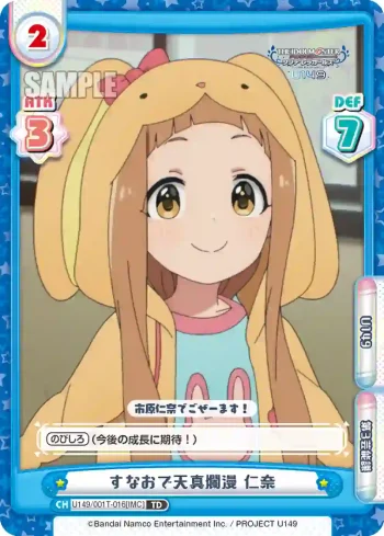 U149/001T-016[IMC] TD すなおで天真爛漫 仁奈