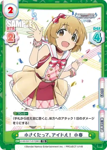 U149/001T-017[IMC] TD 小さくたって、アイドル！ 小春