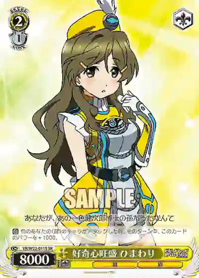 vr_w22_011s VR/W22-011S SR 好奇心旺盛 ひまわり