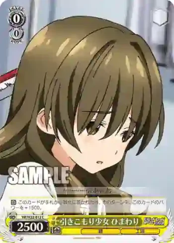 VR/W22-012 C 引きこもり少女 ひまわり