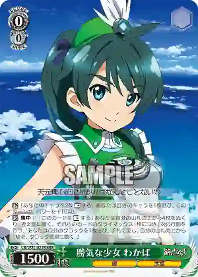 vr_w22_021r VR/W22-021R RRR 勝気な少女 わかば