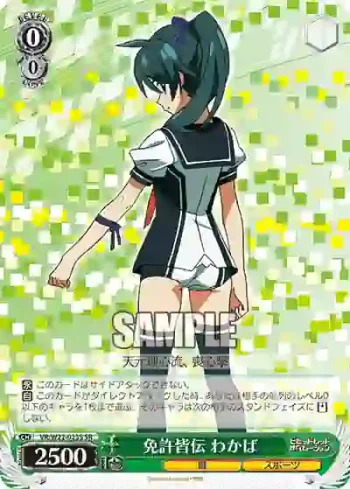 VR/W22-023S SR 免許皆伝 わかば