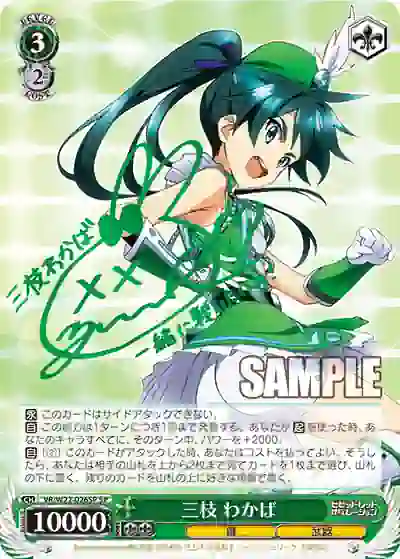 vr_w22_026sp (簽名)VR/W22-026SP SP 三枝 わかば